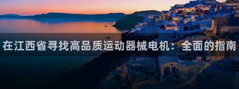 尊龙凯时人生就是搏平台：在江西省寻找高品质运动器械电