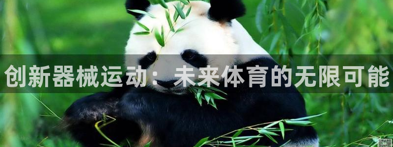 尊龙d88官网准认来就送38：创新器械运动：未来体育