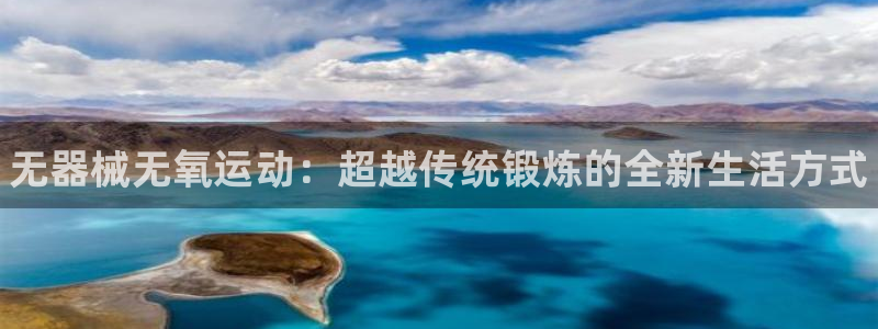 尊龙凯时怎么注册：无器械无氧运动：超越传统锻炼的全新